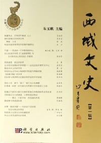 书籍 西域文史（第一辑）的封面