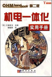 书籍 机电一体化实用手册的封面