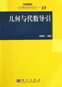 几何与代数导引