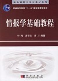 情报学基础教程 - 叶鹰、潘有能、潘卫