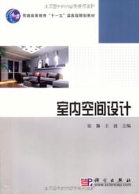 室内空间设计