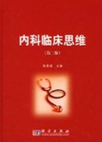 内科临床思维