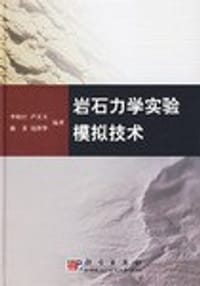 书籍 岩石力学实验模拟技术的封面