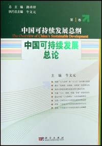 中国可持续发展总论