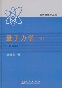 书籍 量子力学的封面
