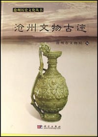 书籍 沧州文物古迹的封面