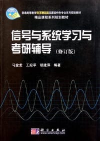 信号与系统学习与考研辅导