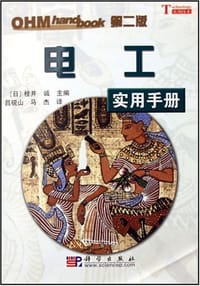 电工实用手册 - 桂井诚 编