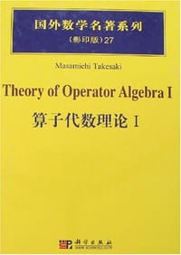 算子代数理论I - 竹崎政路