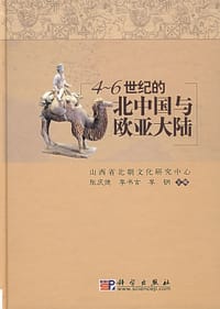 4-6世纪的北中国与欧亚大陆