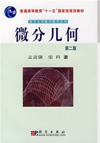 书籍 微分几何的封面