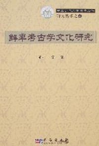 书籍 鲜卑考古学文化研究的封面