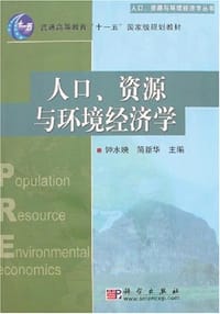 人口、资源与环境经济学