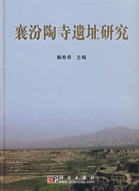 襄汾陶寺遗址研究