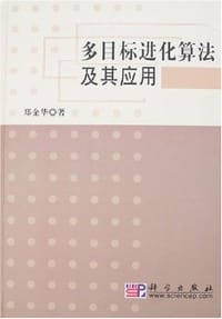 书籍 多目标进化算法及其应用的封面