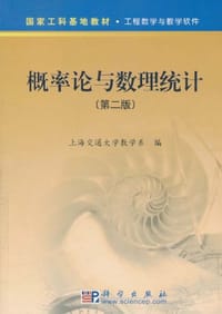 概率论与数理统计 - 上海交通大学数学系 编
