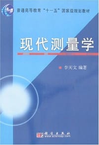 现代测量学 - 李天文