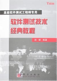 软件测试技术经典教程 - 赵斌