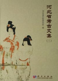 书籍 河北省考古文集的封面