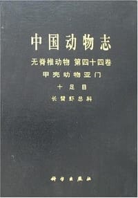 书籍 中国动物志 无脊椎动物 第四十四卷 甲壳动物亚门 十足目 长臂虾的封面