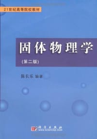 固体物理学