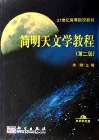简明天文学教程 - 余明 主编