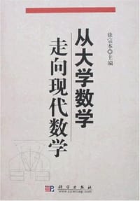 书籍 从大学数学走向现代数学的封面