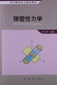 书籍 弹塑性力学的封面