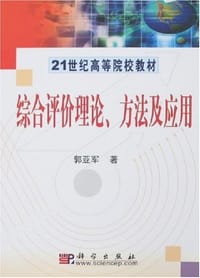 综合评价理论、方法及应用 - 郭亚军