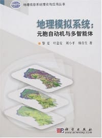 地理模拟系统 - 黎夏等