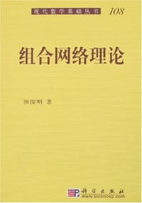组合网络理论 - 徐俊明