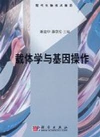 载体学与基因操作-现代生物技术前沿