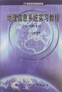 地理信息系统实习教程 - 宋小冬