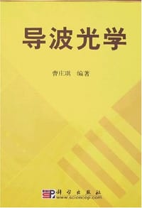 书籍 导波光学的封面