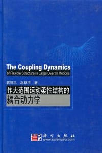 作大范围运动柔性结构的耦合动力学