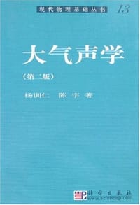大气声学 - 杨训仁