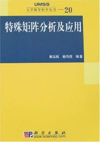 特殊矩阵分析及应用 - 黄廷祝