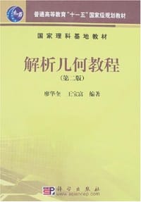 解析几何教程