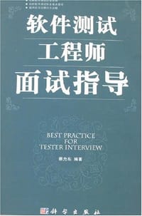 软件测试工程师面试指导 - 蔡为东