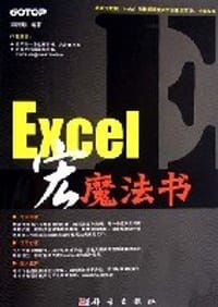 书籍 Excel宏魔法书的封面