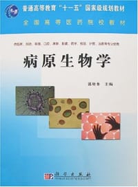 病原生物学