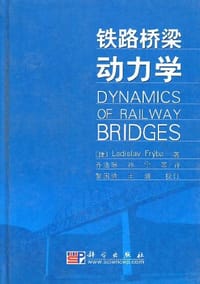 铁路桥梁动力学