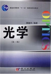 光学 - 蔡履中