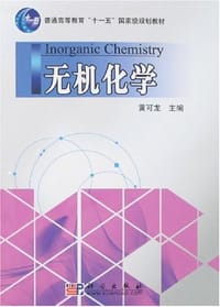 书籍 无机化学的封面