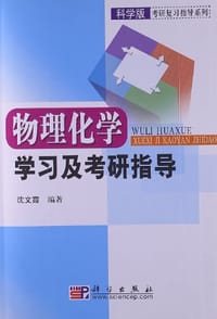 书籍 物理化学学习及考研指导的封面
