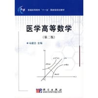 书籍 医学高等数学的封面