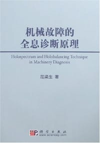机械故障的全息诊断原理