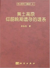 黄土高原仰韶晚期遗存的谱系