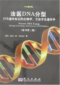 法医DNA分型 - 布尔特尔