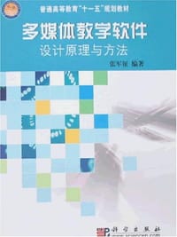 多媒体教学软件设计原理与方法